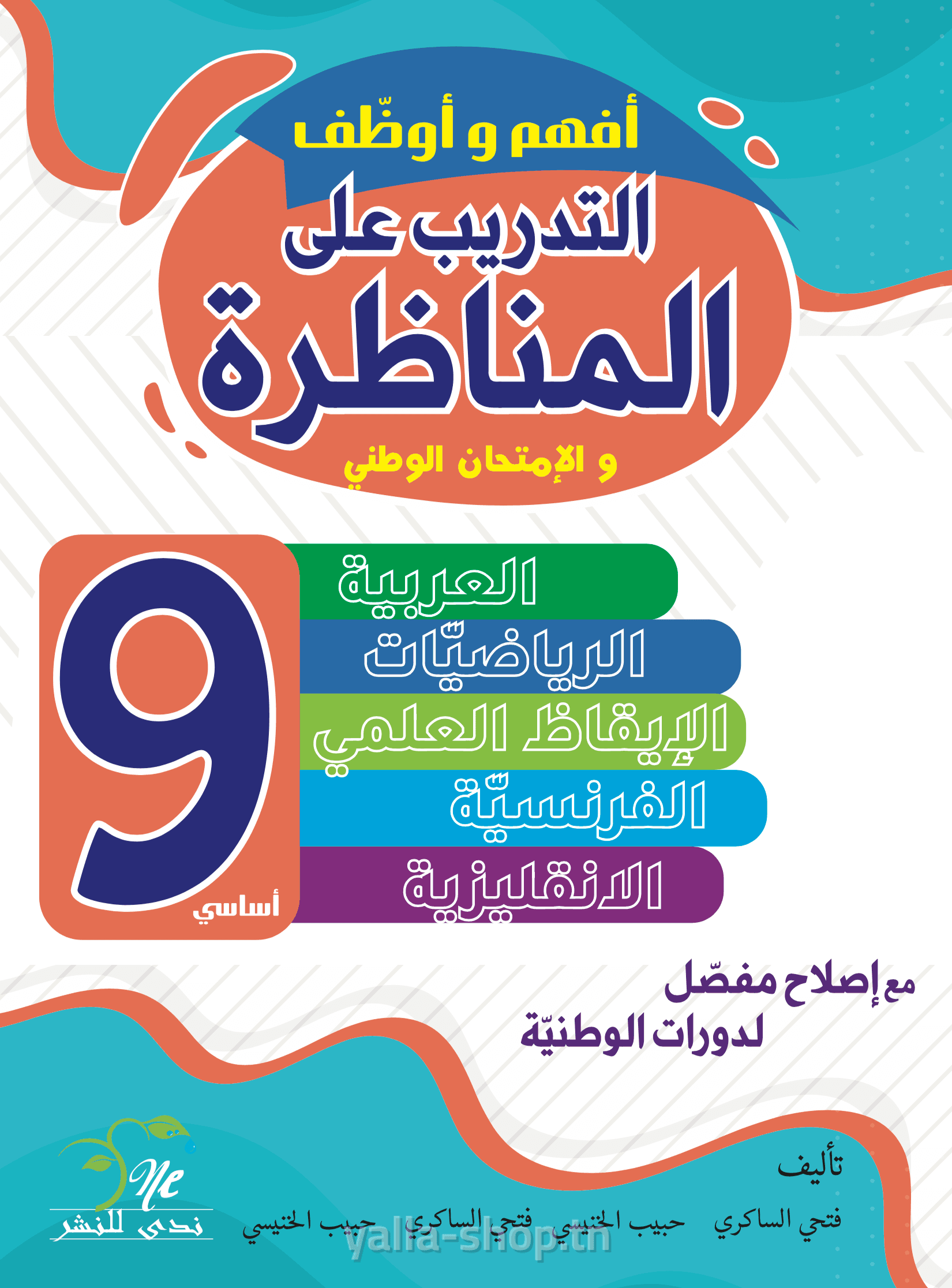 أفهم و أوظّف مناظرة 9