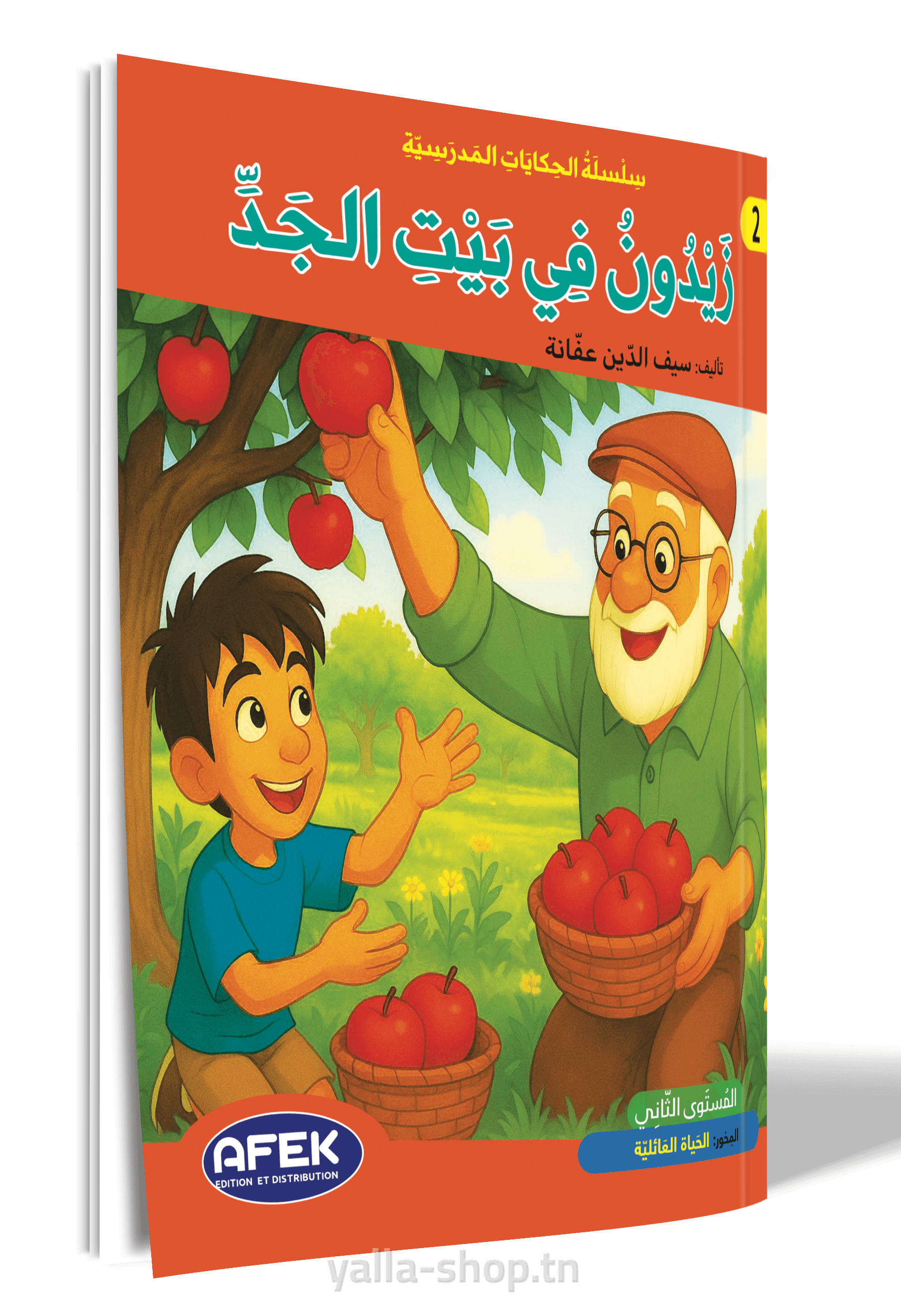 زيدون في بيت الجدّة