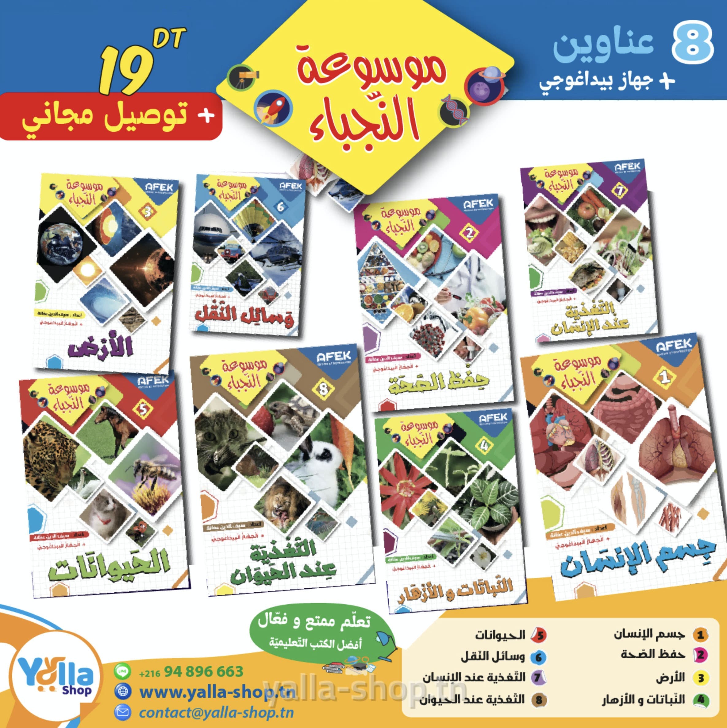 مجموعة 8 عناوين موسوعة النجباء