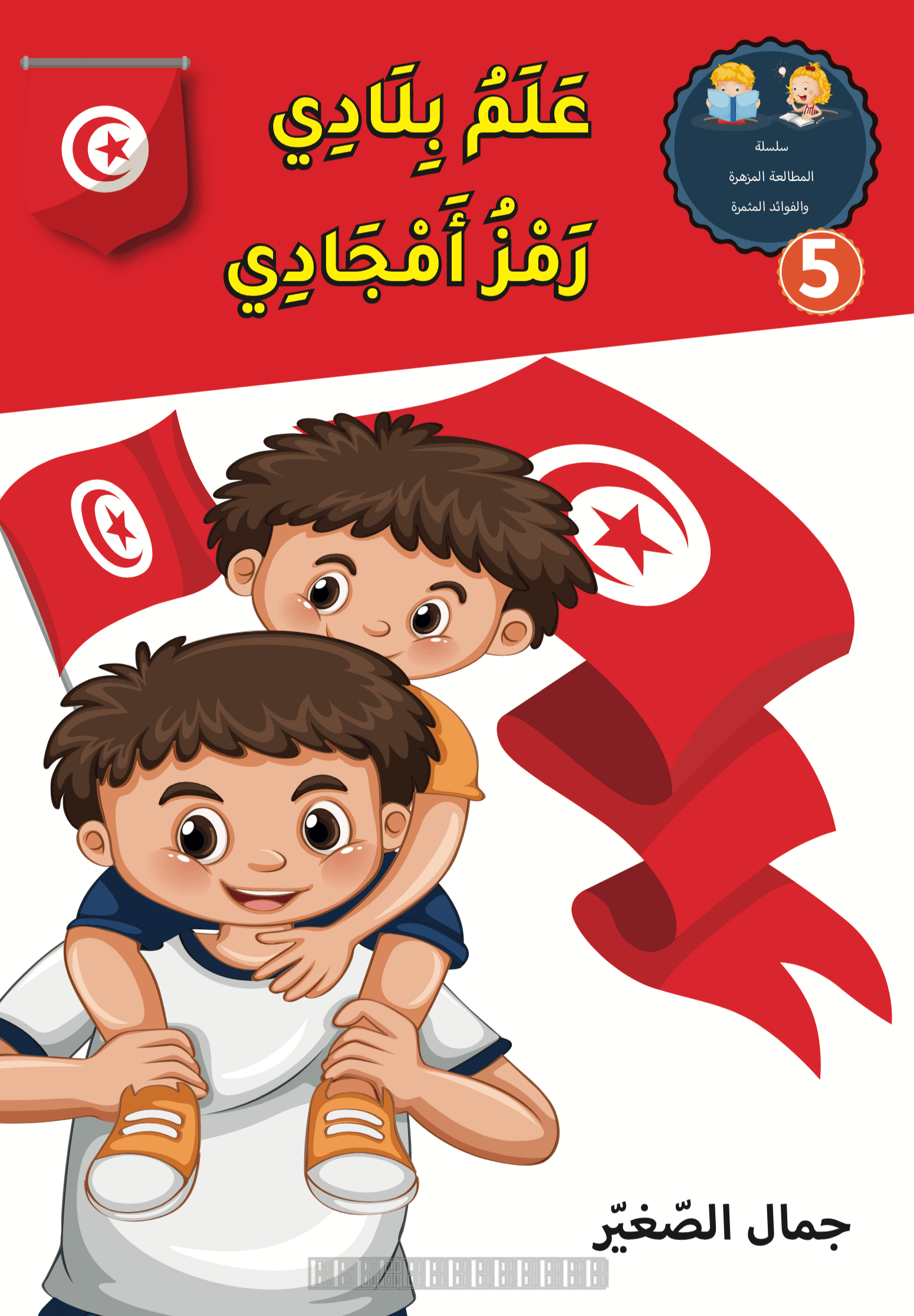 علم بلادي رمز أجدادي