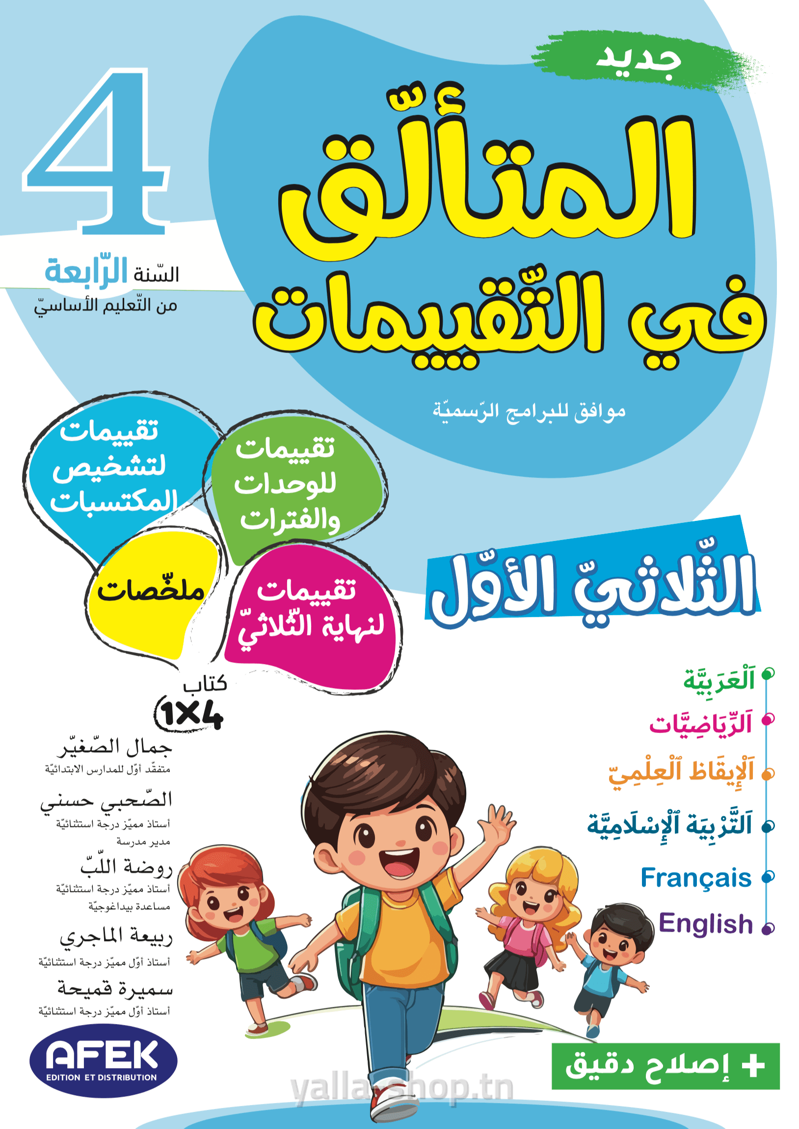 المتألق في التّقييمات السنة الثّالثة