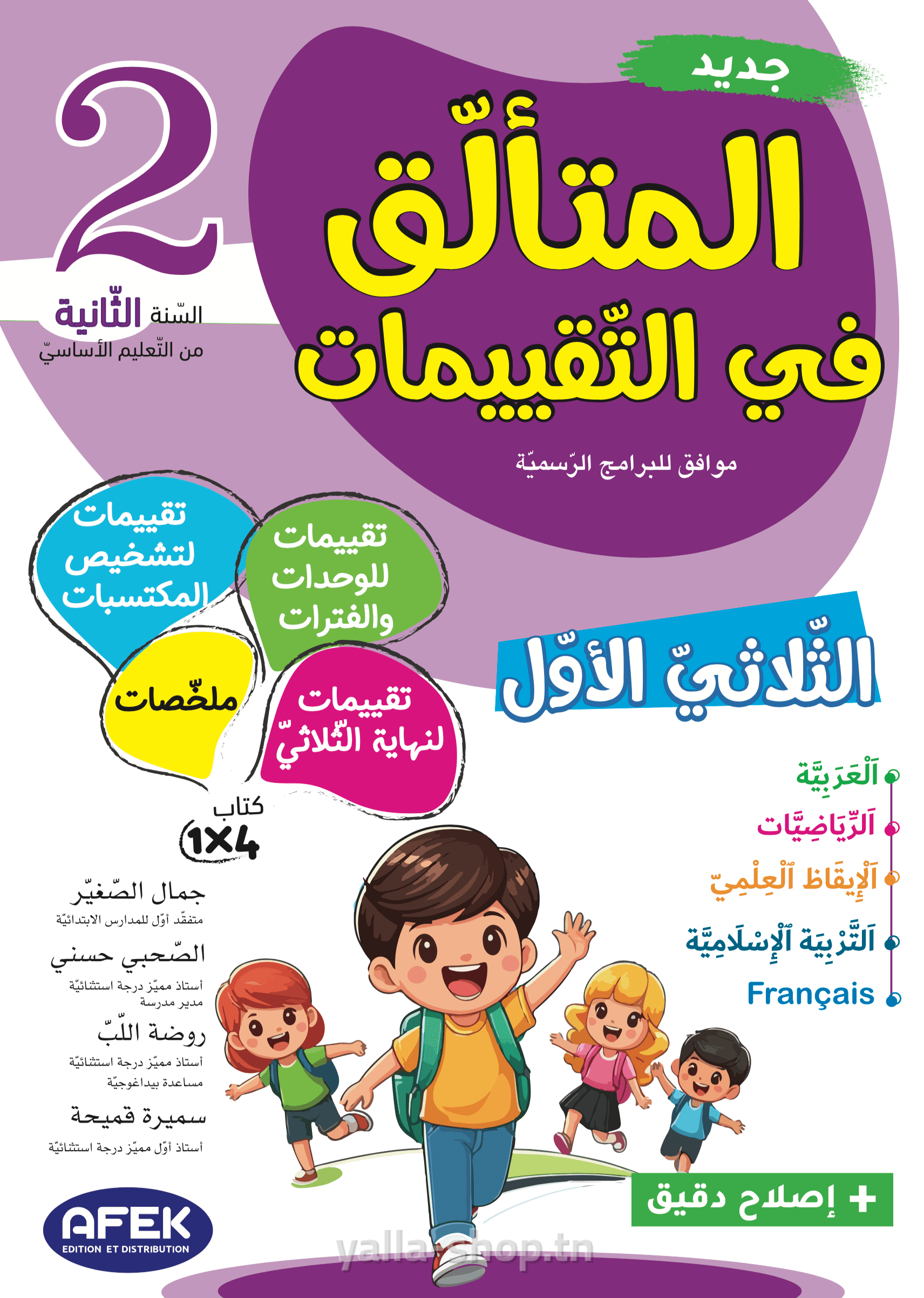 المتألق في التقييمات السنة الثانية