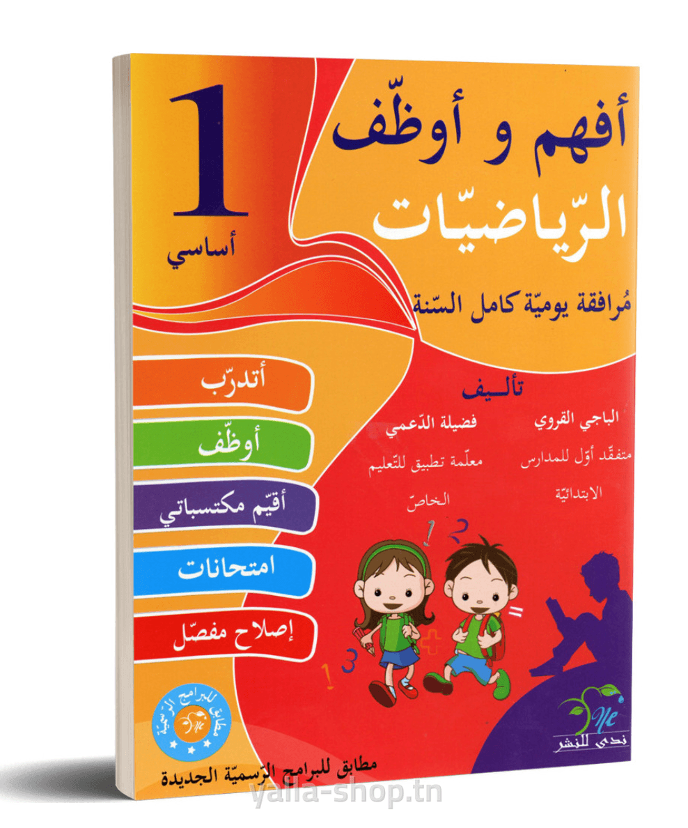 أفهم و أوظف "سنة 1 رياضيات" كامل السنة