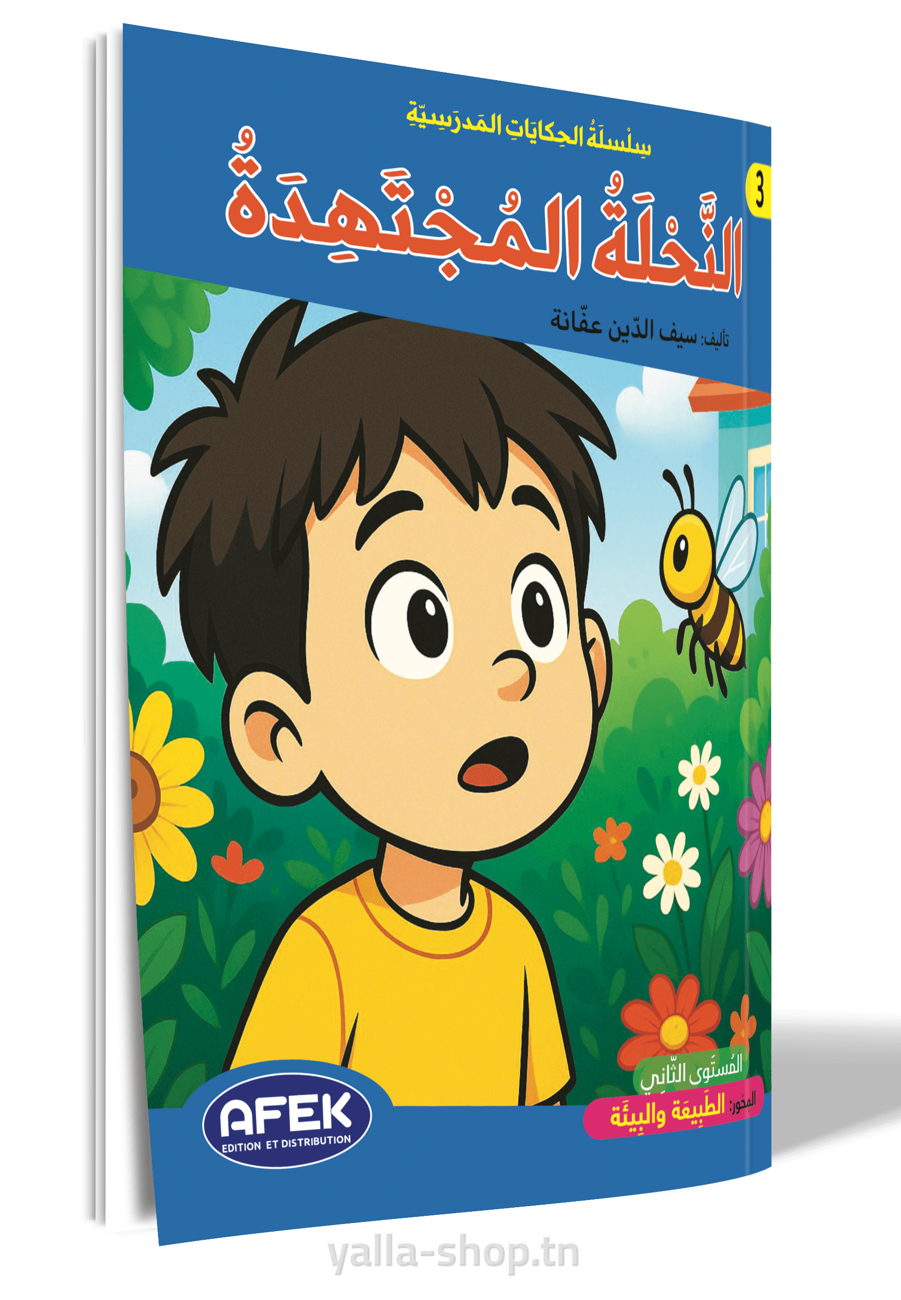 النحلة المجتهدة