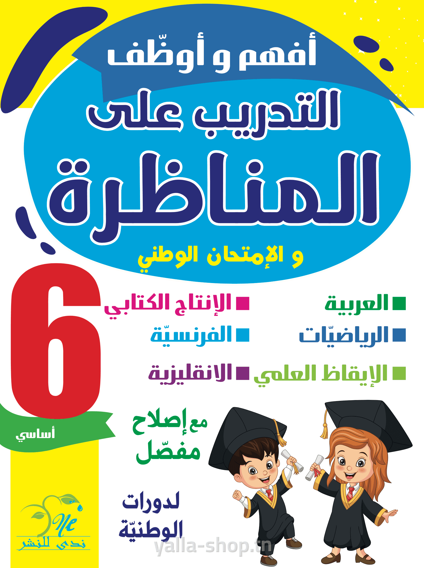 أفهم و أوظّف مناظرة 6