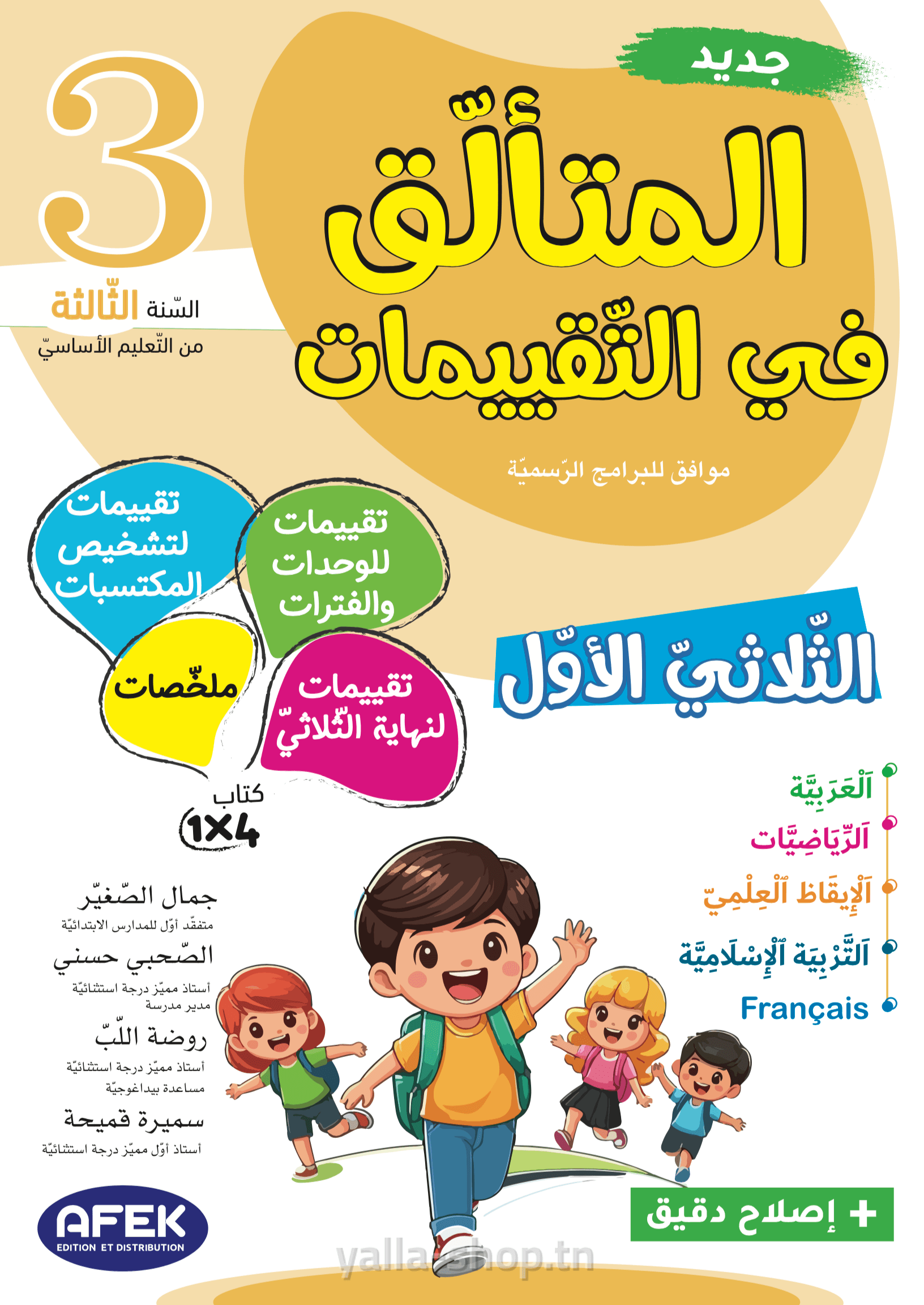 المتألق في التقييمات السنة الرابعة