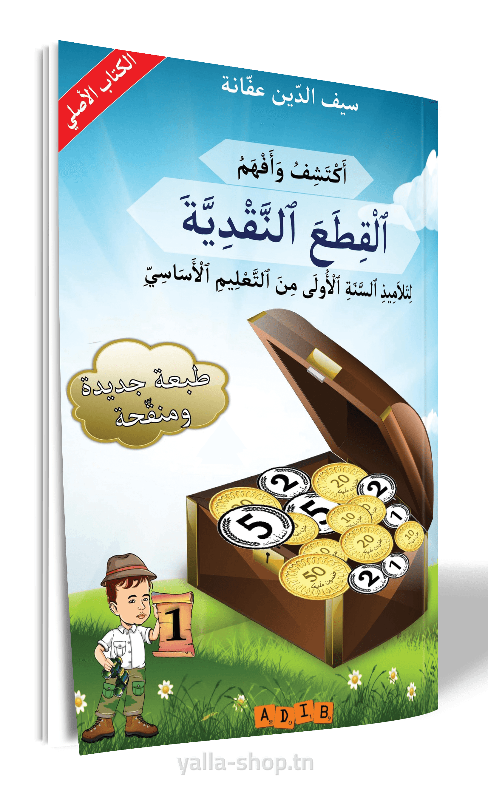 أكتشف و أفهم القطع النقدية السنة الأولى