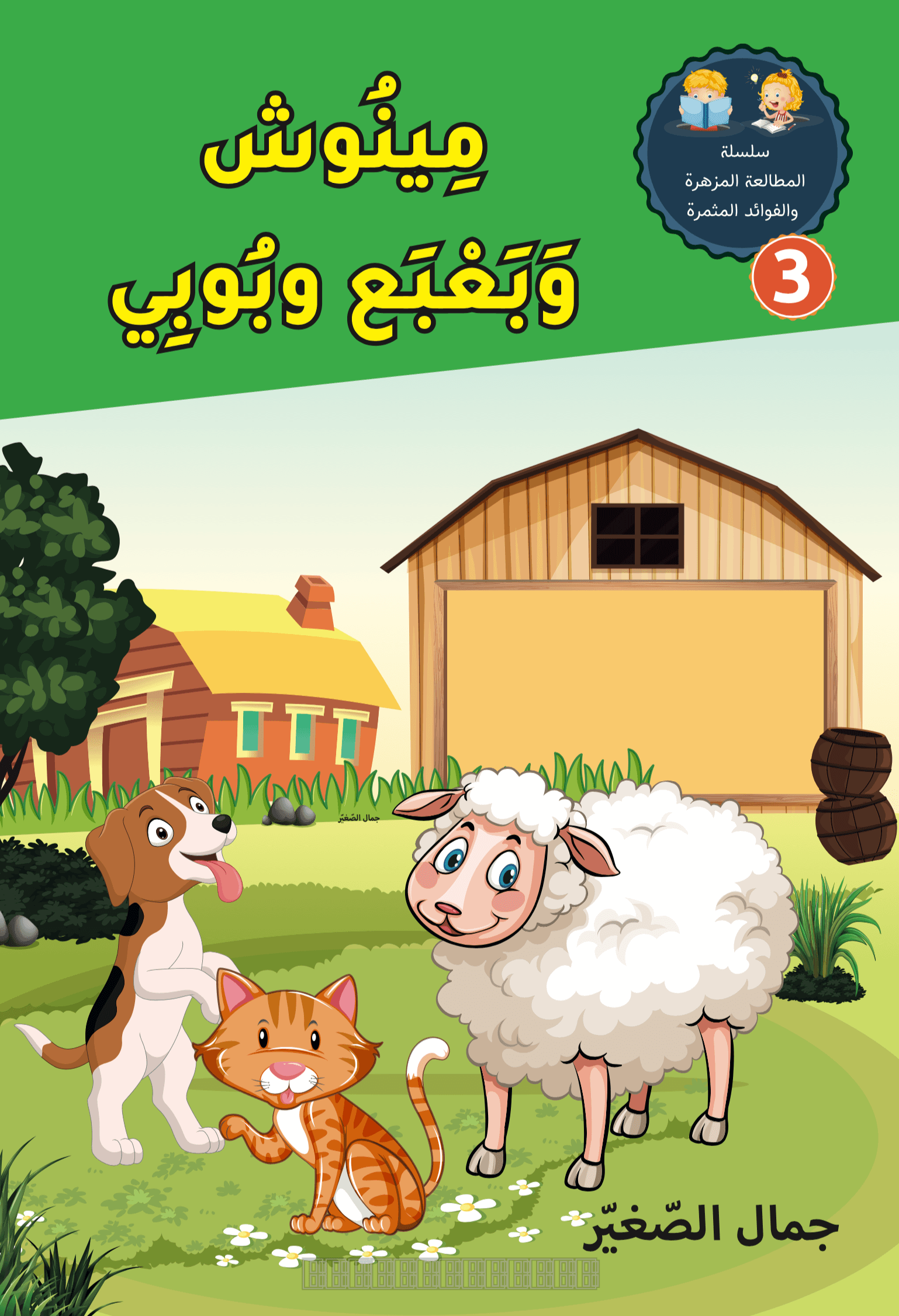 مينوش وبعبع و بوبي