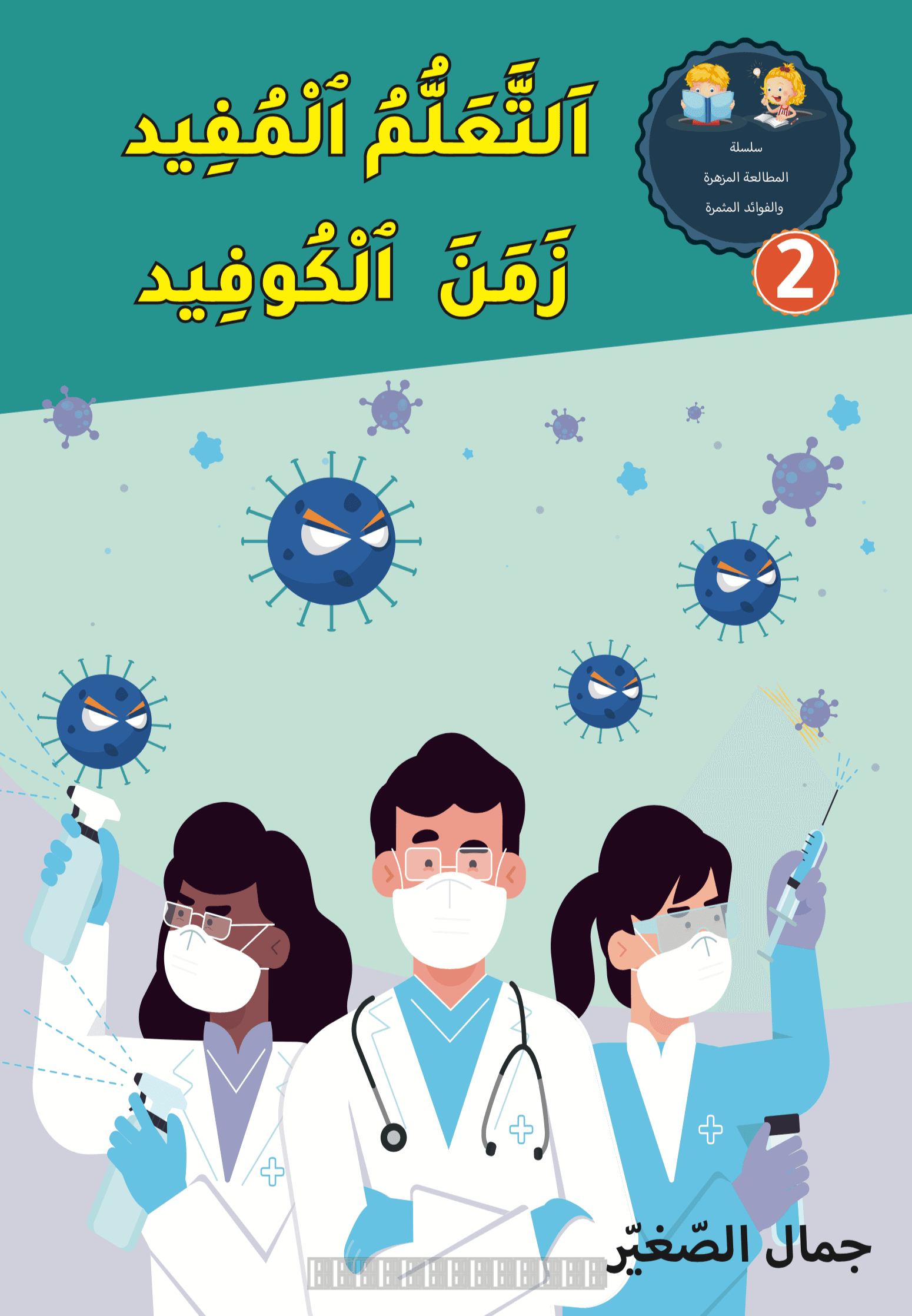 التعلّم المفيد في زمن الكوفيد