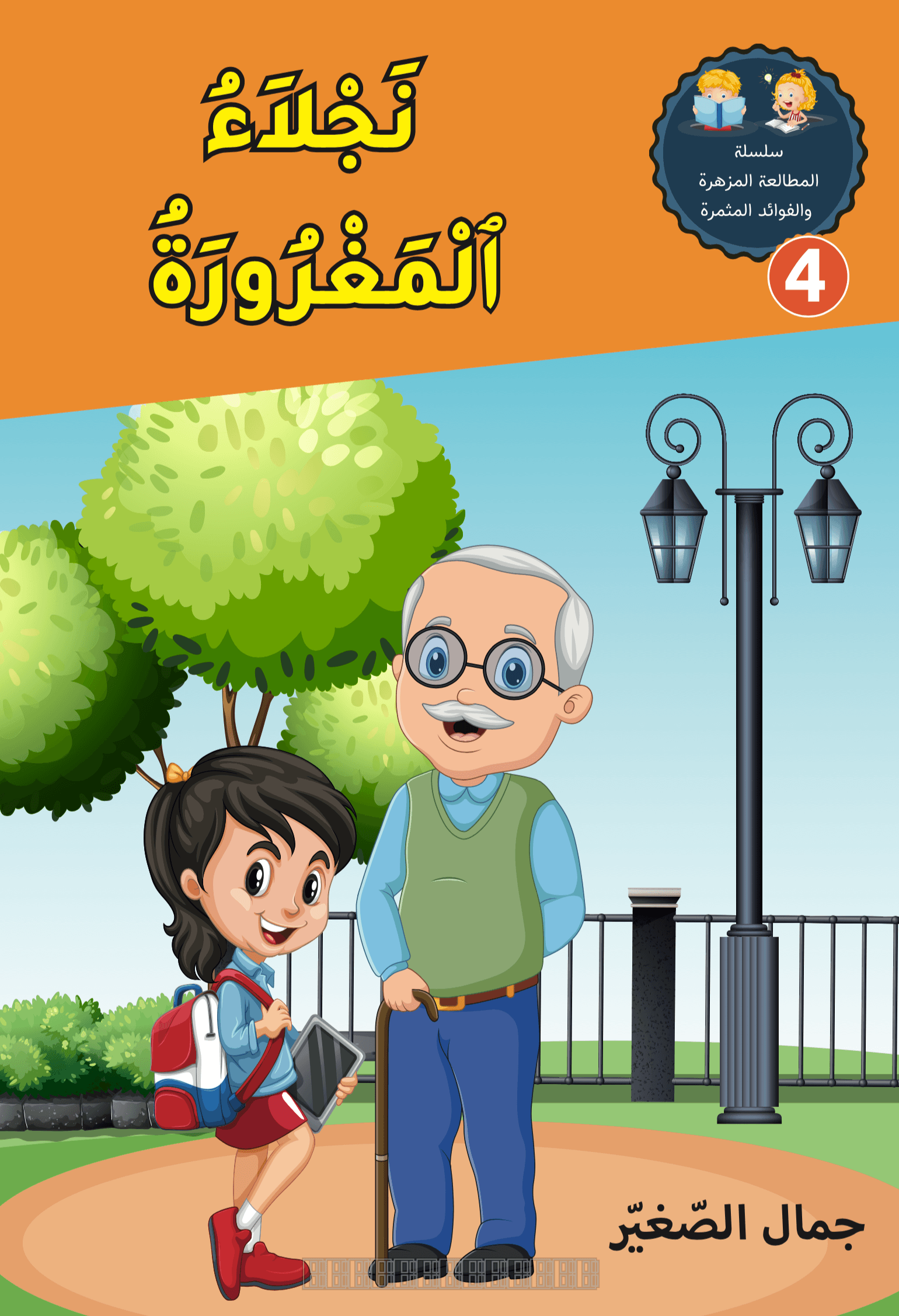نجلاء المغرورة