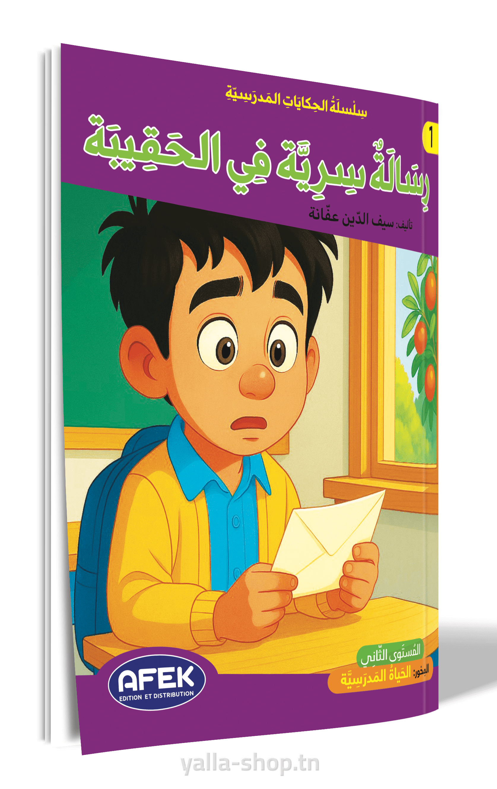 رسالة سرّية في الحقيبة