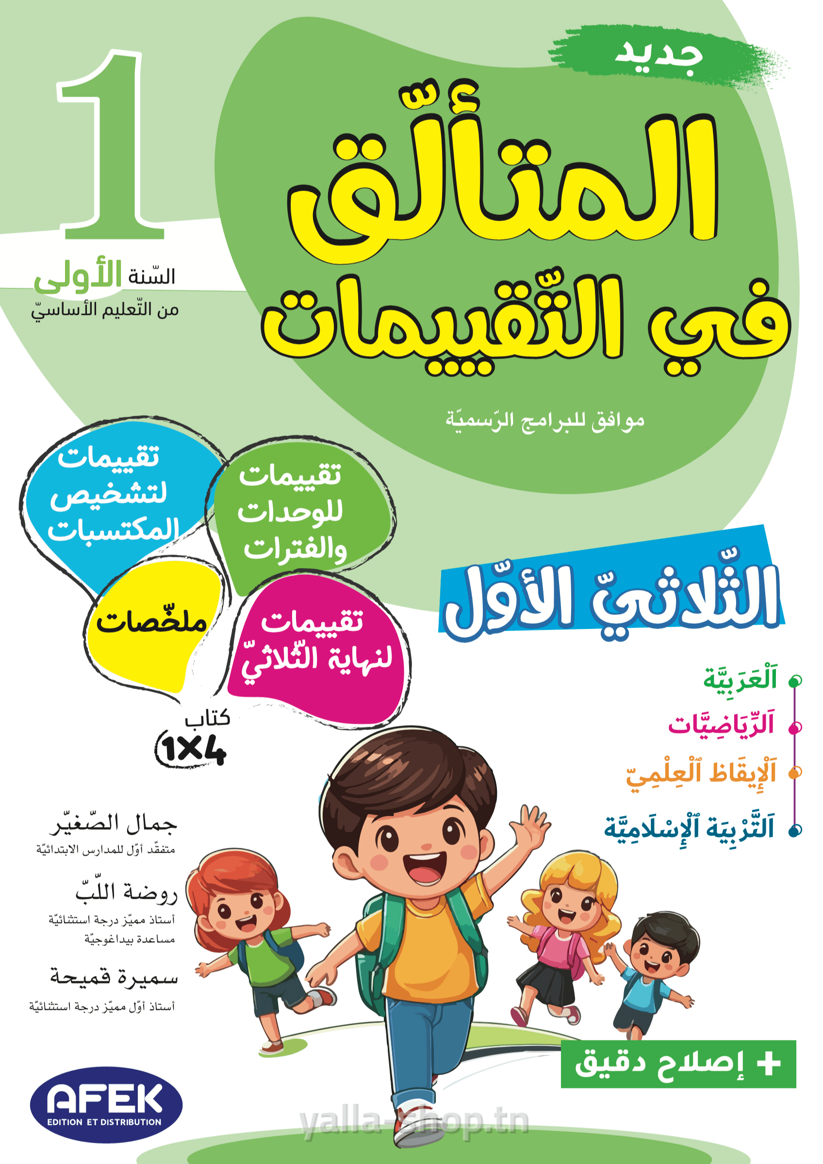 المتألق في التقييمات السنة الأولى