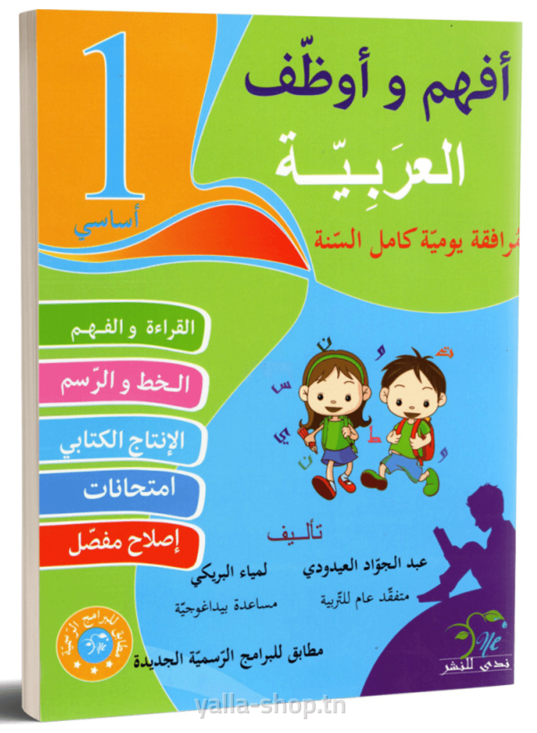 أفهم و أوظف " سنة 1 عربية" كامل السنة