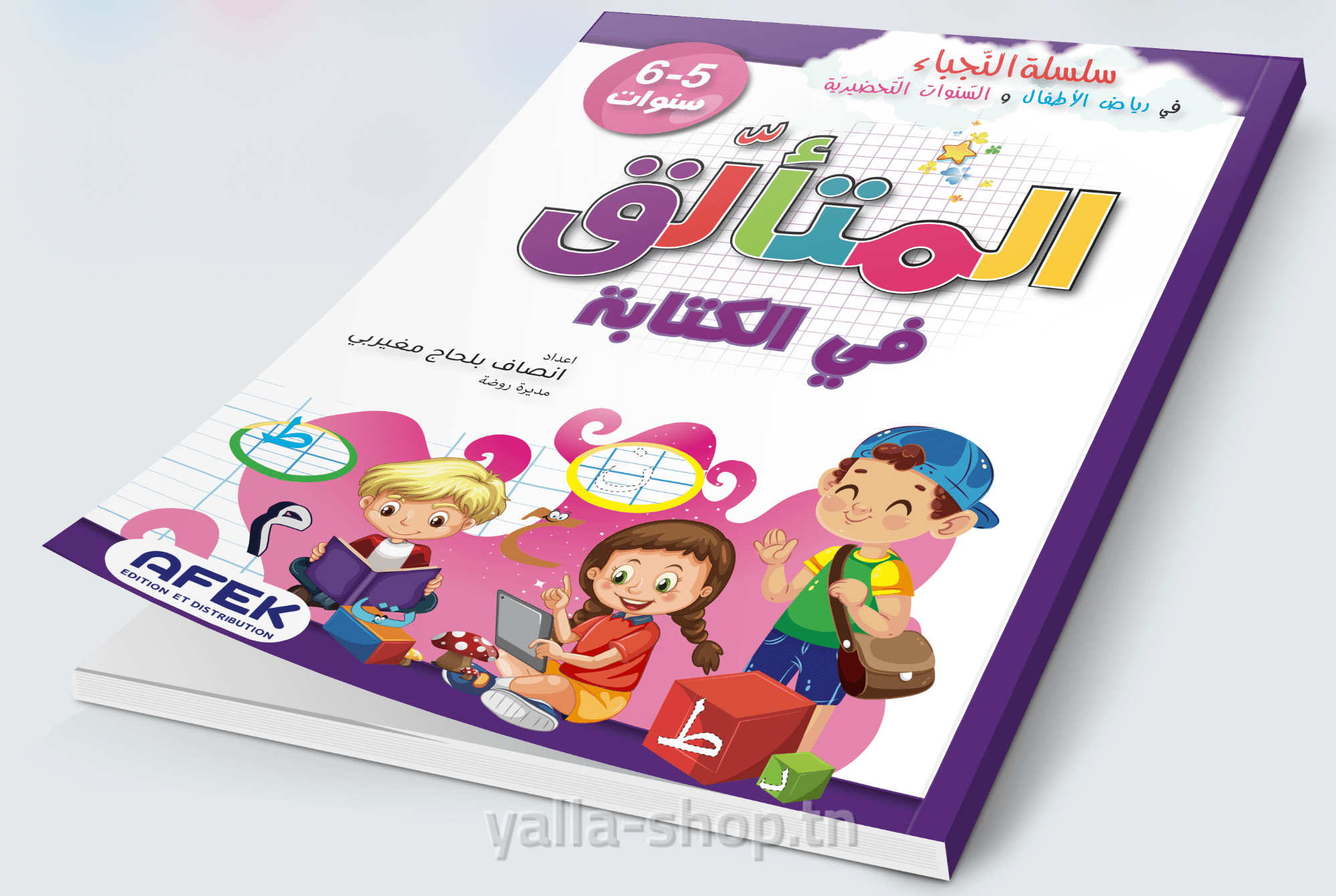 المتألق في الكتابة 5-6 سنوات