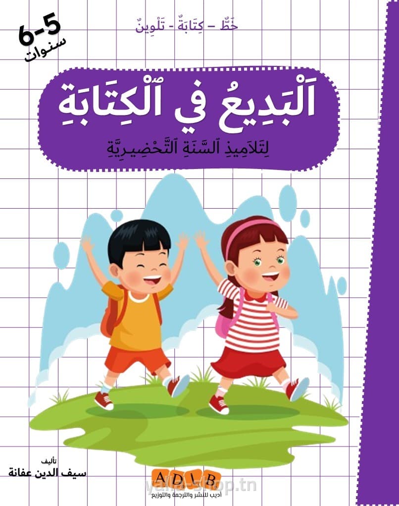 البديع في الكتابة تحضيري
