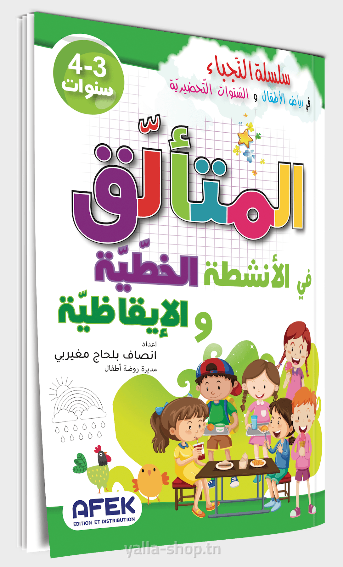 المتألق في الأنشطة الخطّية و الايقاظيّة 3-4 سنوات