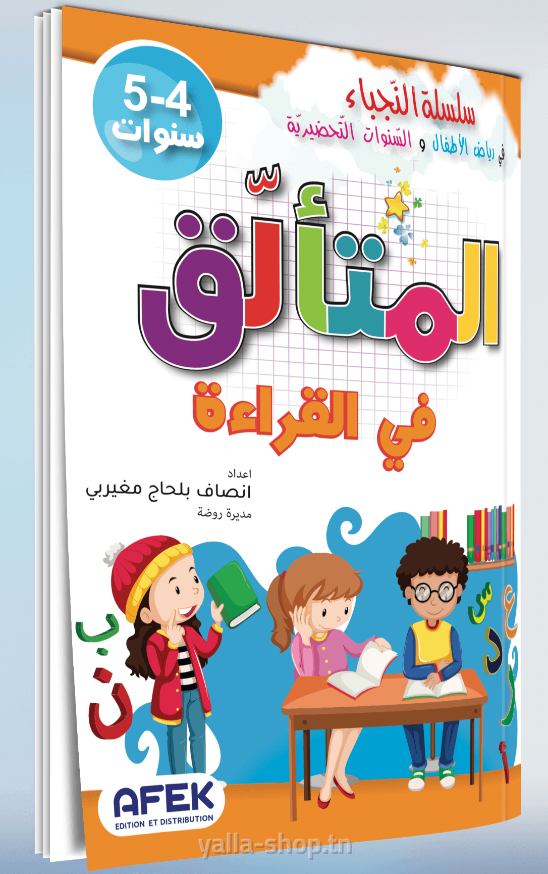 المتألق في القراءة 4-5 سنوات