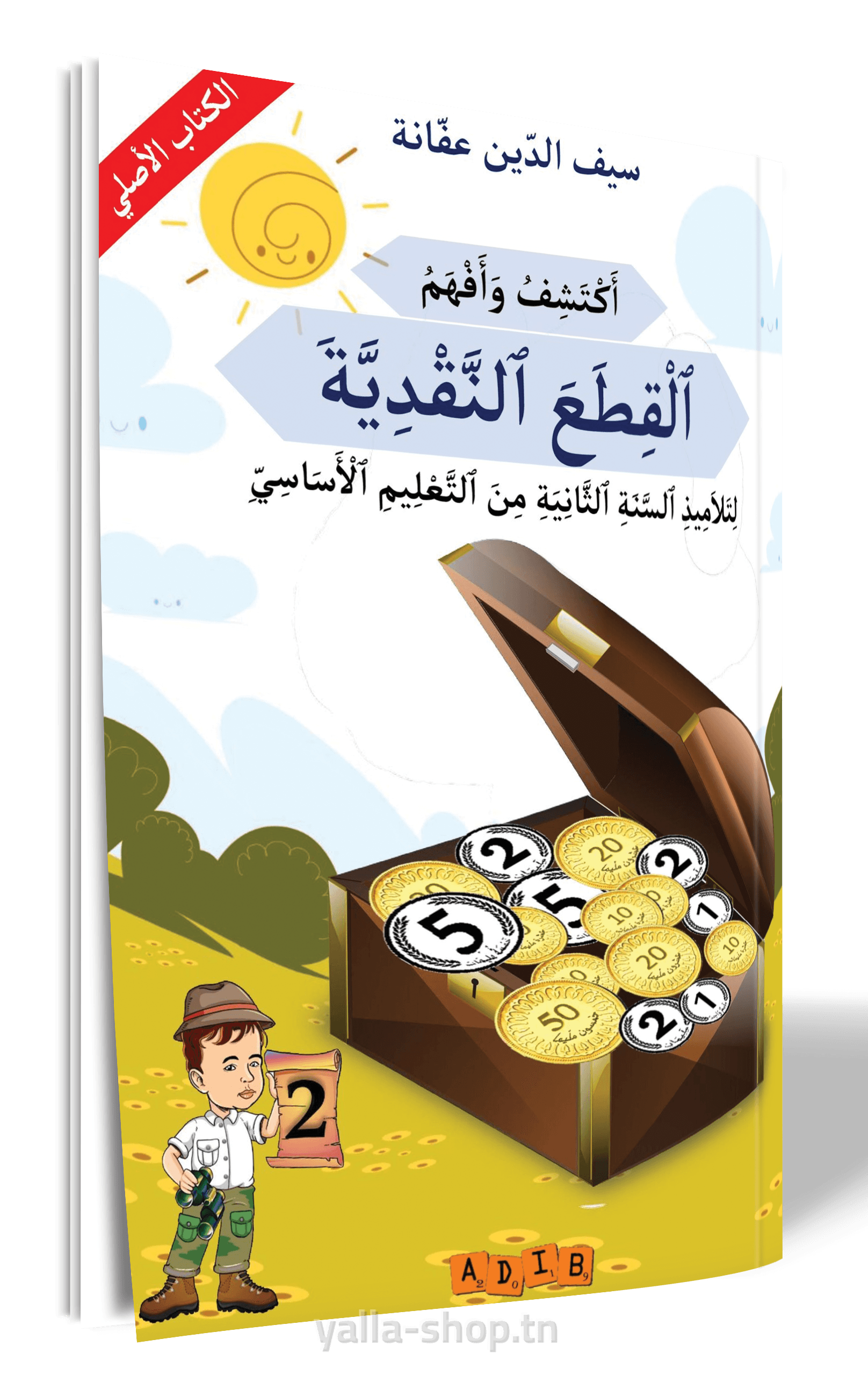 أكتشف و أفهم القطع النقدية سنة الثانية