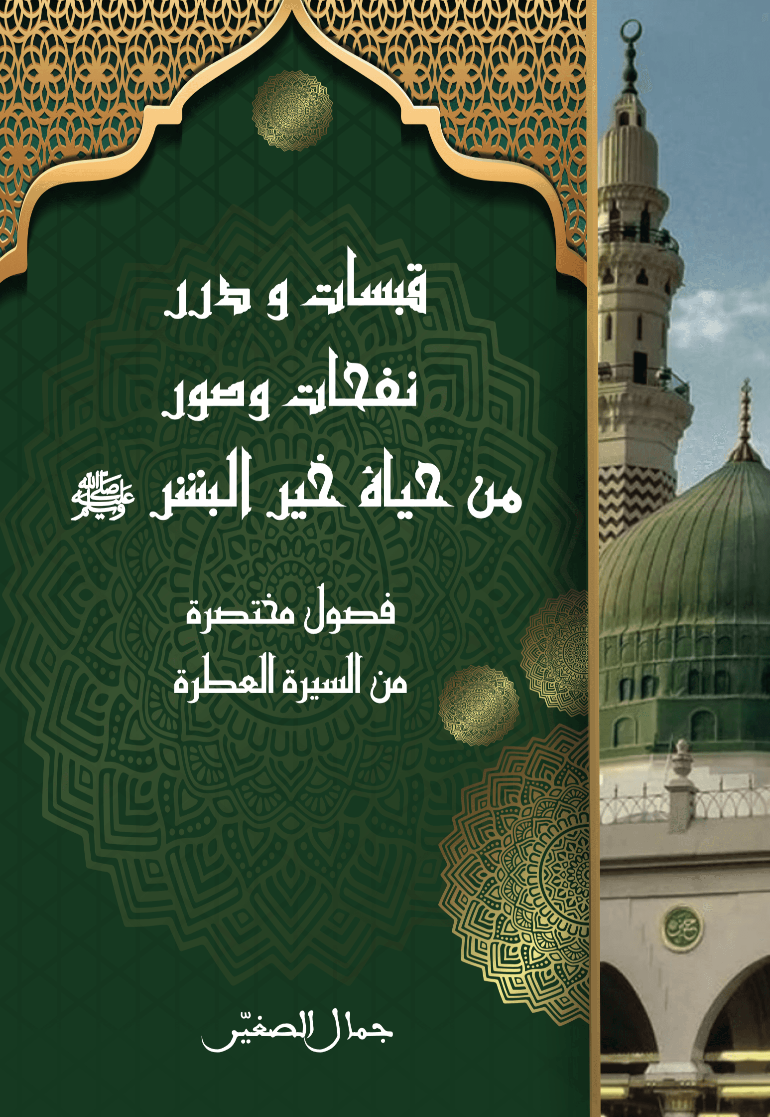 livre "قبسات و درر"
