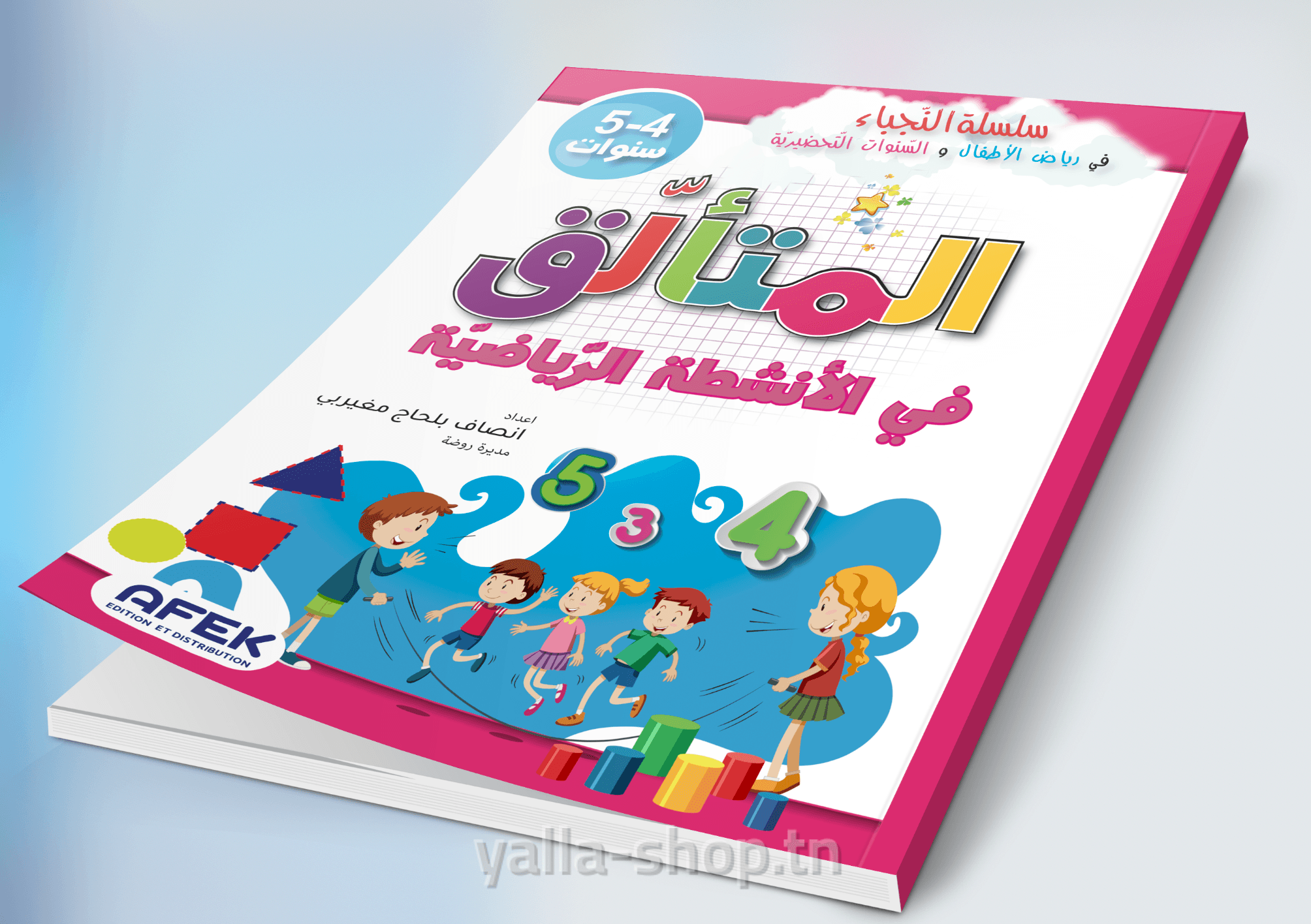 المتألق في الأنشطة الرياضيّة 4-5 سنوات