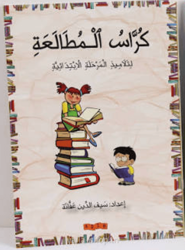 كرّاس المطالعة